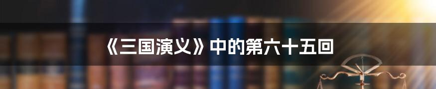 《三国演义》中的第六十五回