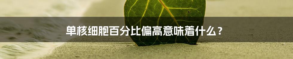 单核细胞百分比偏高意味着什么？