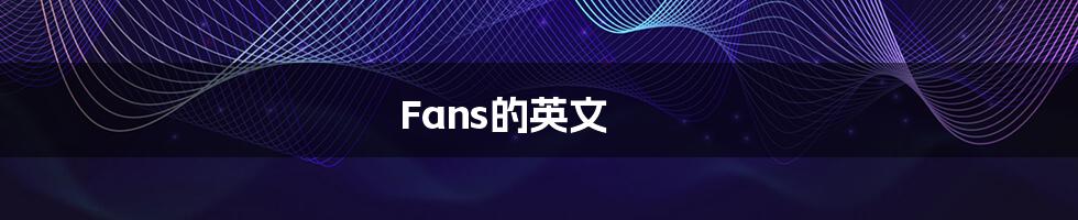 Fans的英文