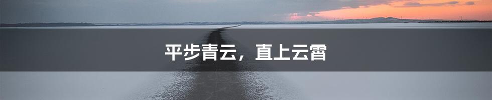 平步青云，直上云霄