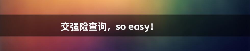 交强险查询，so easy！