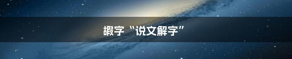 嘏字“说文解字”