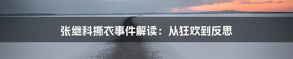 张继科撕衣事件解读：从狂欢到反思