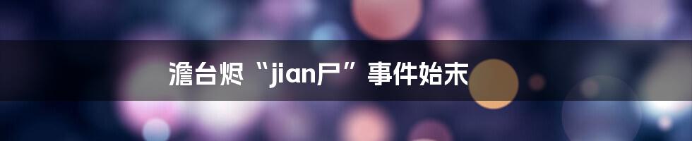 澹台烬“jian尸”事件始末