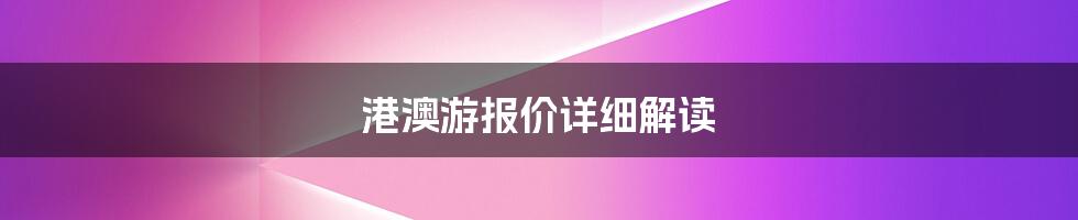 港澳游报价详细解读