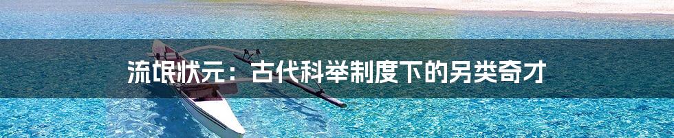 流氓状元：古代科举制度下的另类奇才