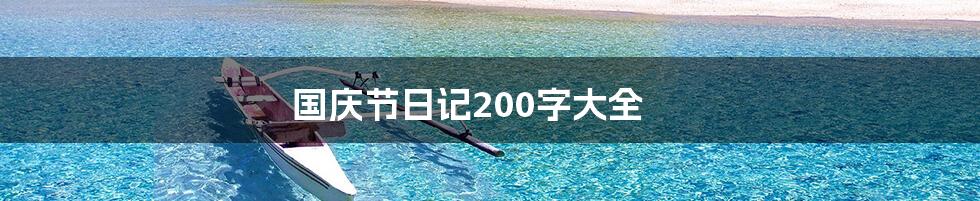 国庆节日记200字大全