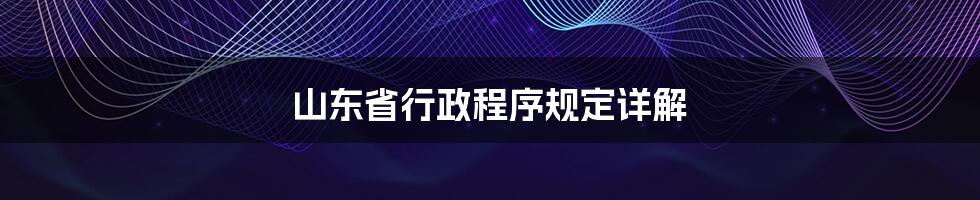 山东省行政程序规定详解