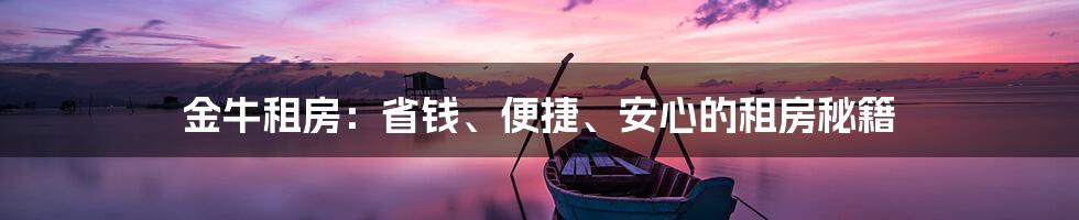 金牛租房：省钱、便捷、安心的租房秘籍