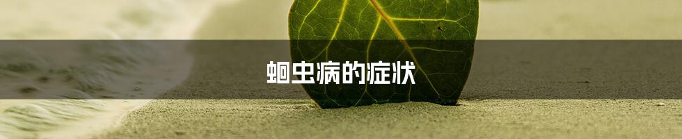 蛔虫病的症状