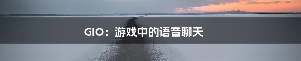 GIO：游戏中的语音聊天