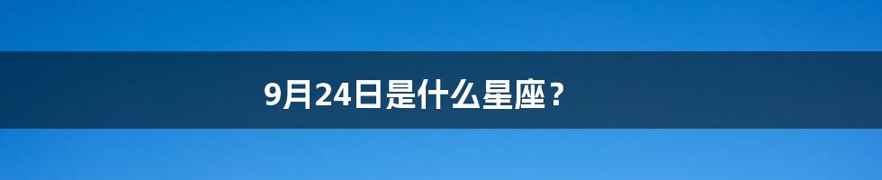 9月24日是什么星座？