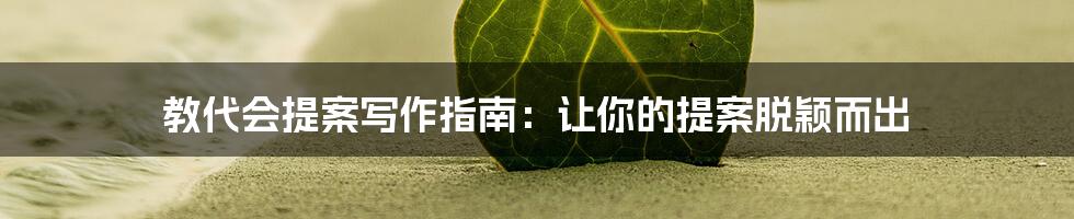 教代会提案写作指南：让你的提案脱颖而出