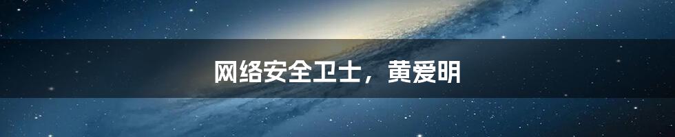 网络安全卫士，黄爱明