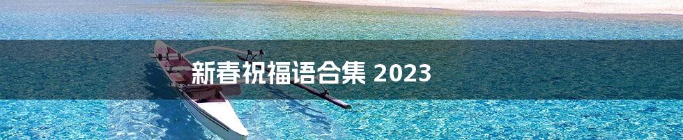 新春祝福语合集 2023