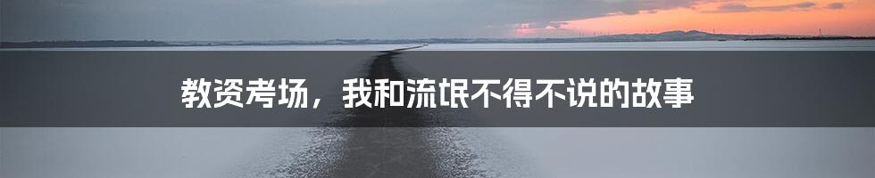 教资考场，我和流氓不得不说的故事