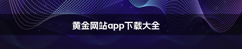 黄金网站app下载大全