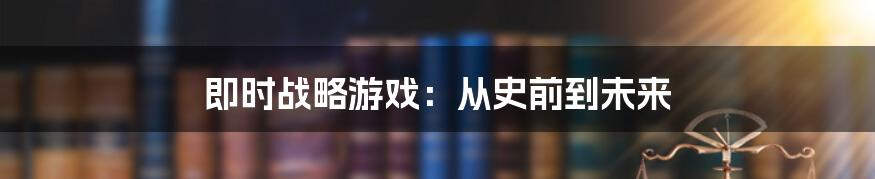 即时战略游戏：从史前到未来