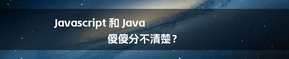 Javascript 和 Java 傻傻分不清楚？