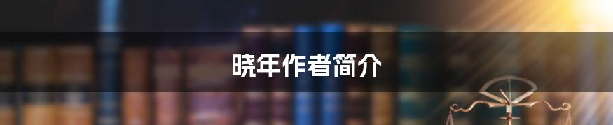 晓年作者简介