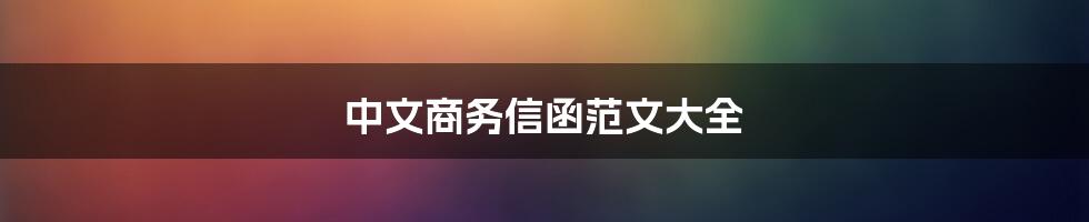 中文商务信函范文大全