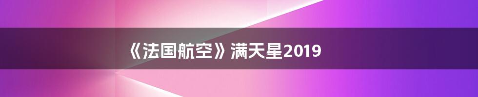 《法国航空》满天星2019