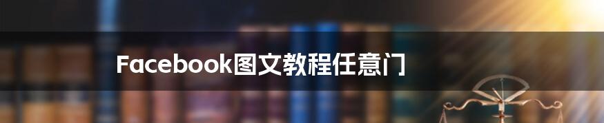 Facebook图文教程任意门