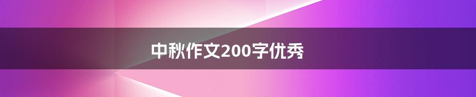 中秋作文200字优秀