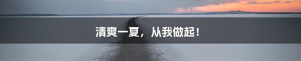 清爽一夏，从我做起！