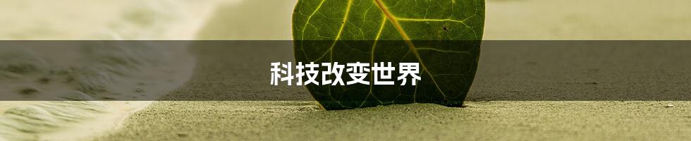 科技改变世界