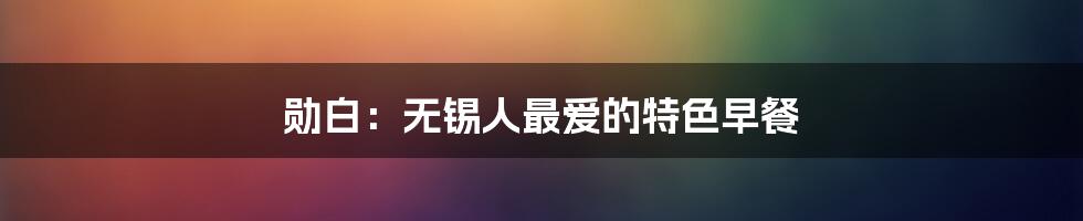 勋白：无锡人最爱的特色早餐