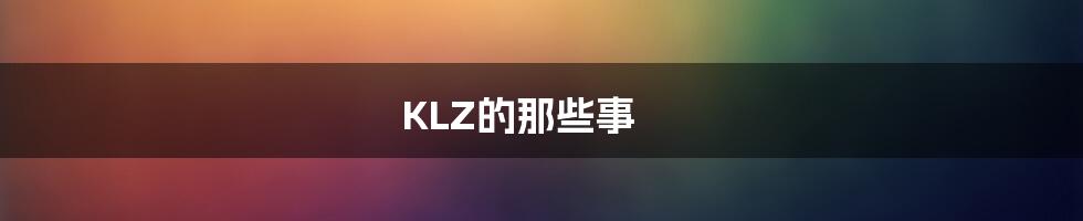 KLZ的那些事