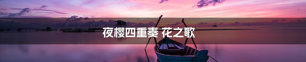 夜樱四重奏 花之歌