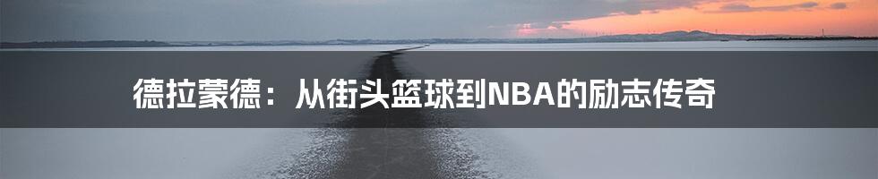 德拉蒙德：从街头篮球到NBA的励志传奇