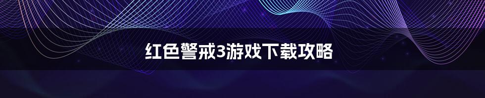 红色警戒3游戏下载攻略