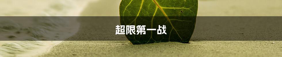 超限第一战