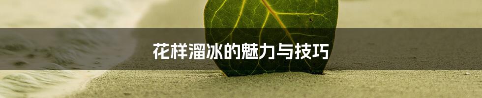 花样溜冰的魅力与技巧