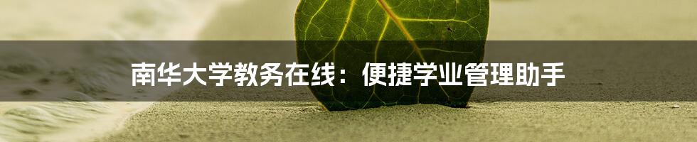 南华大学教务在线：便捷学业管理助手