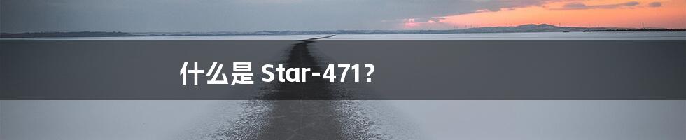 什么是 Star-471？