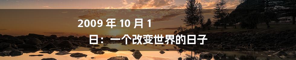 2009 年 10 月 1 日：一个改变世界的日子