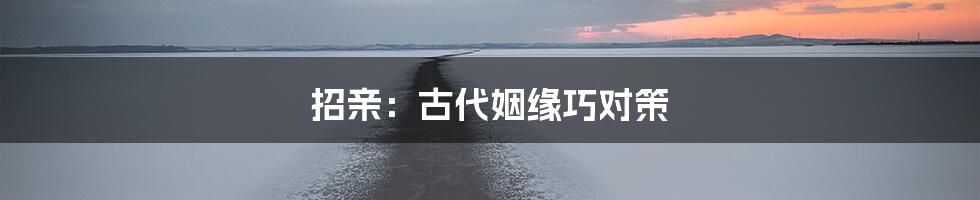 招亲：古代姻缘巧对策