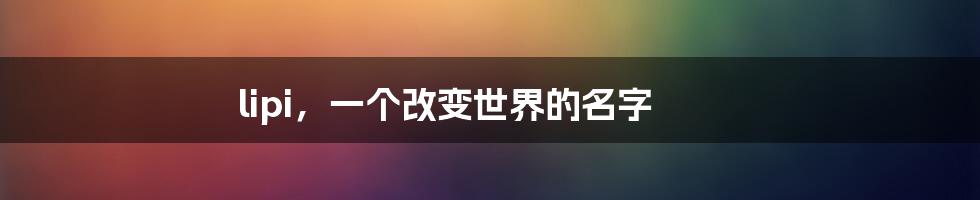 lipi，一个改变世界的名字