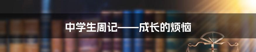 中学生周记——成长的烦恼