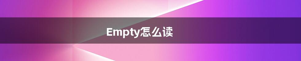 Empty怎么读