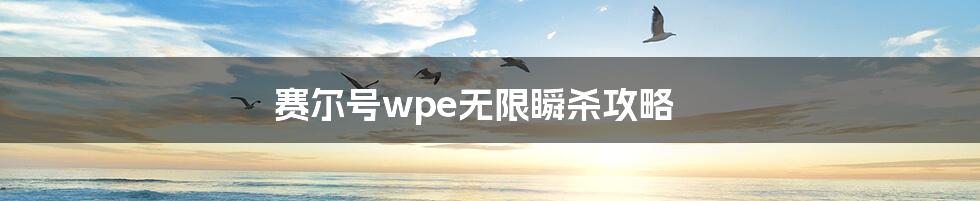 赛尔号wpe无限瞬杀攻略