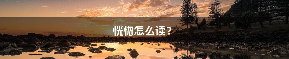 恍惚怎么读？