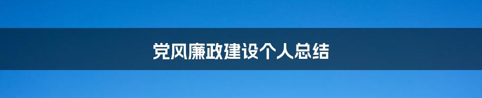 党风廉政建设个人总结