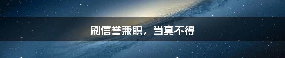 刷信誉兼职，当真不得