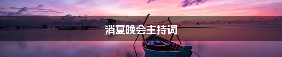 消夏晚会主持词