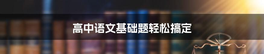 高中语文基础题轻松搞定